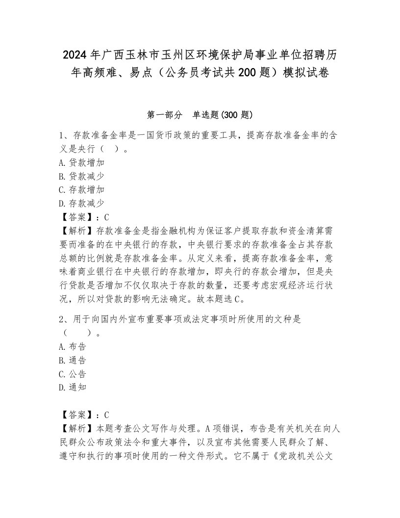 2024年广西玉林市玉州区环境保护局事业单位招聘历年高频难、易点（公务员考试共200题）模拟试卷带答案（基础题）