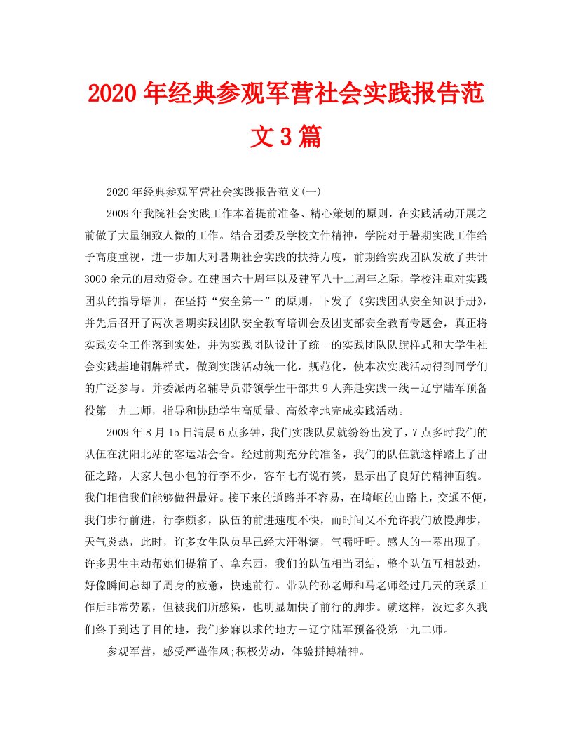 2020年经典参观军营社会实践报告范文3篇