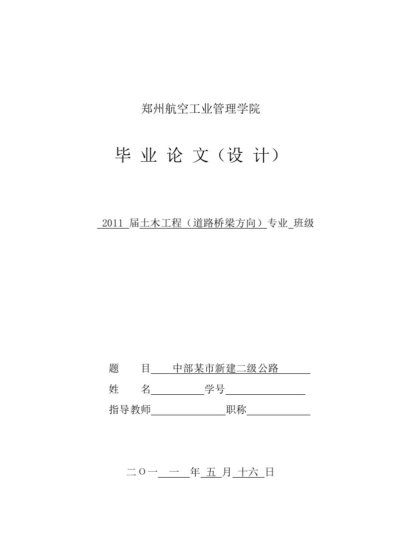 中部某市新建二级公路—毕业设计计算书