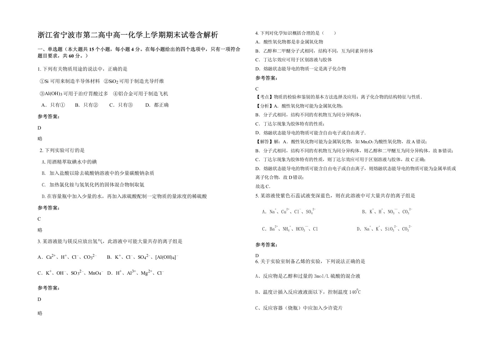 浙江省宁波市第二高中高一化学上学期期末试卷含解析