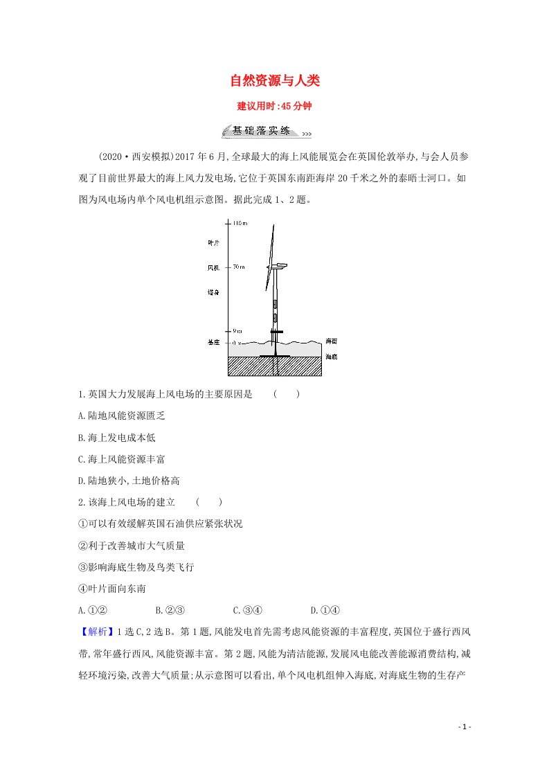 2022版高考地理一轮复习课时作业十二自然资源与人类含解析鲁教版