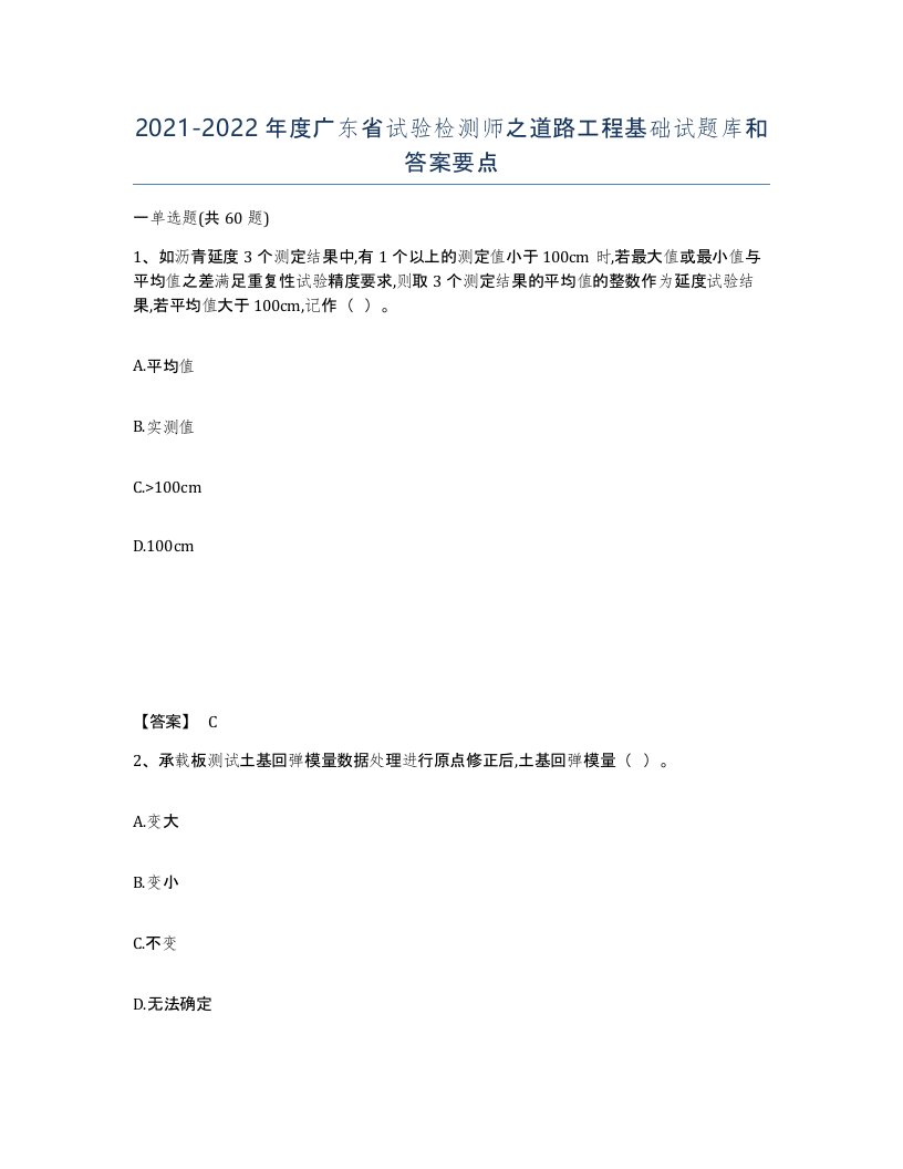 2021-2022年度广东省试验检测师之道路工程基础试题库和答案要点