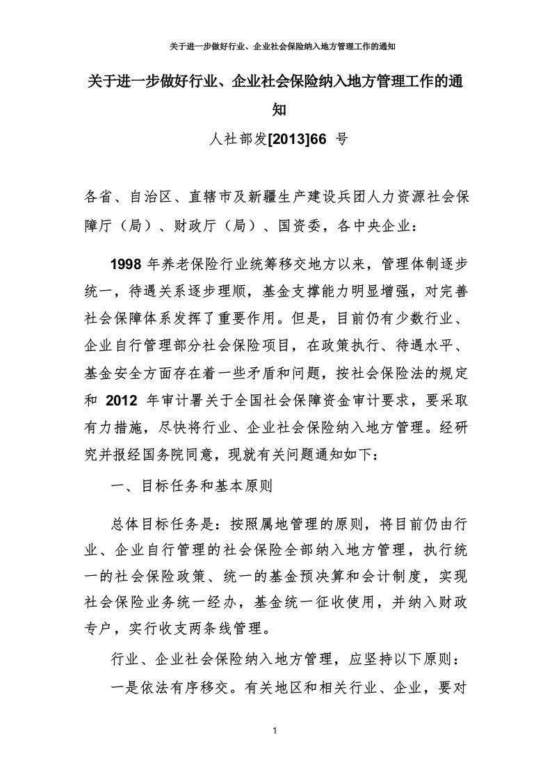 关于进一步做好行业、企业社会保险纳入地方管理工作的通知