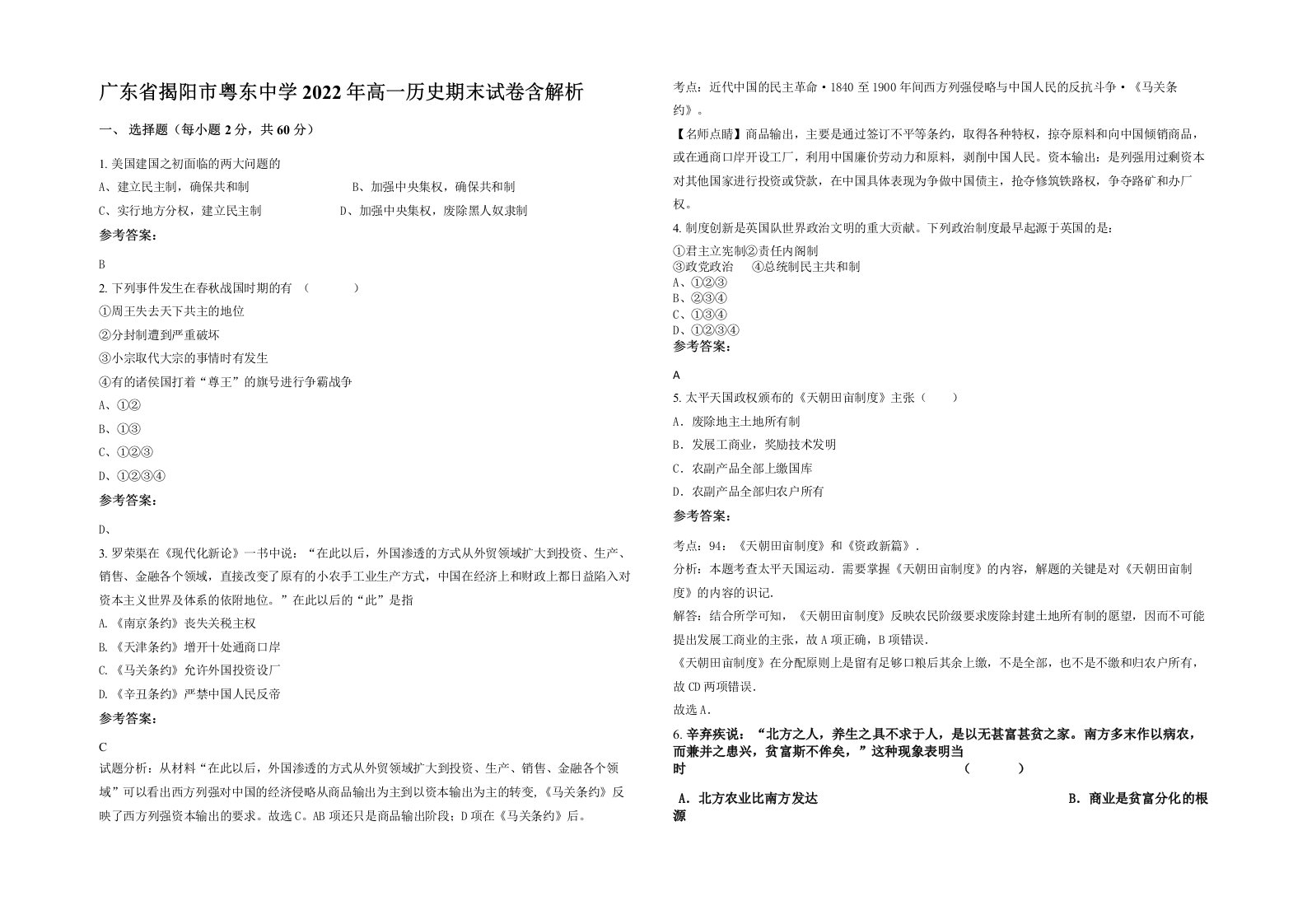 广东省揭阳市粤东中学2022年高一历史期末试卷含解析