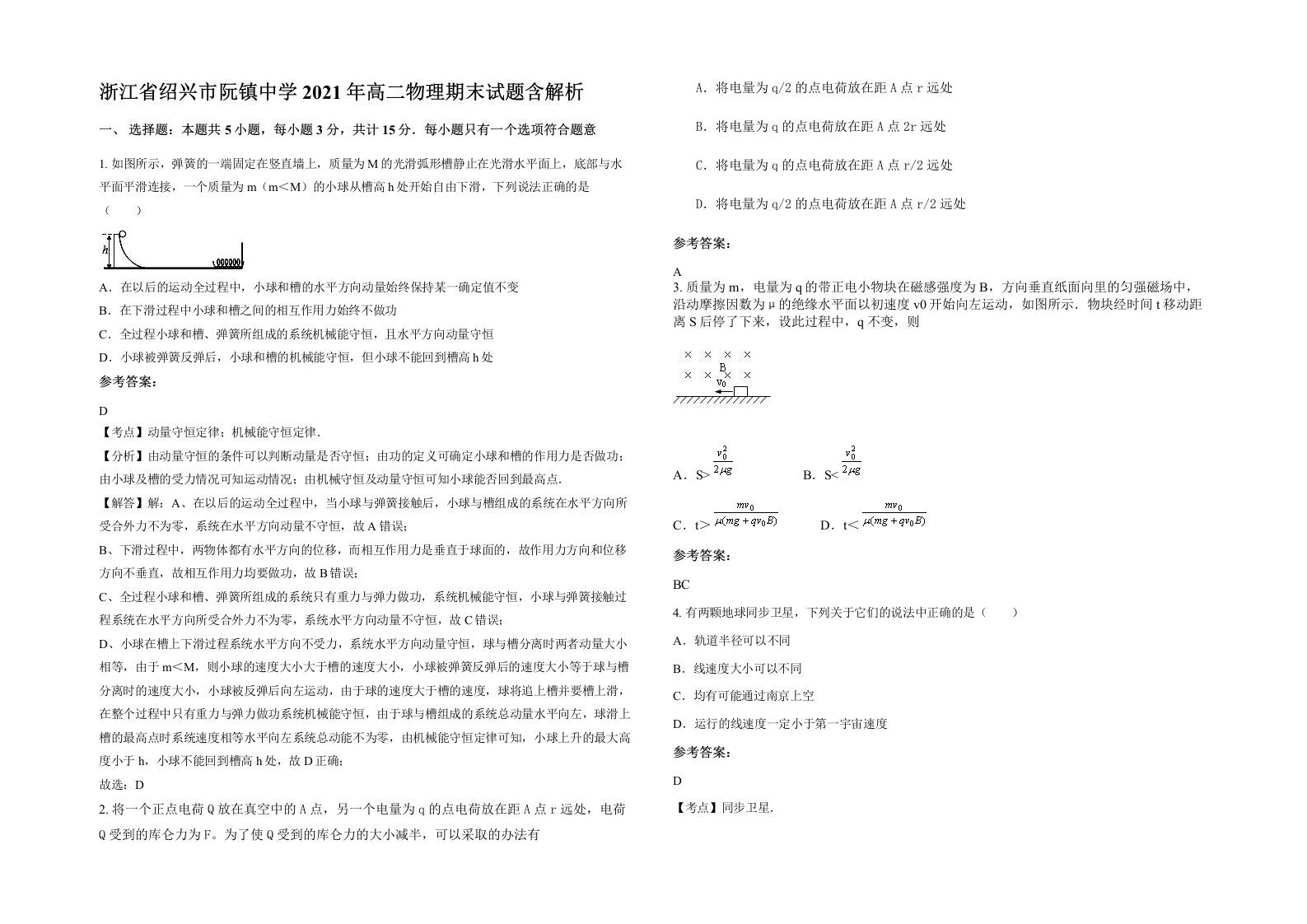 浙江省绍兴市阮镇中学2021年高二物理期末试题含解析