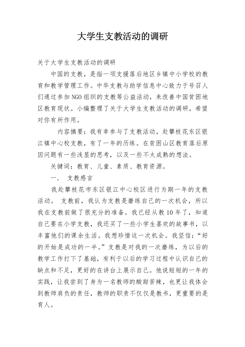 大学生支教活动的调研