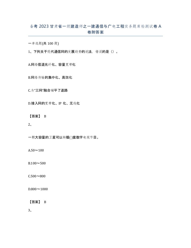 备考2023甘肃省一级建造师之一建通信与广电工程实务题库检测试卷A卷附答案