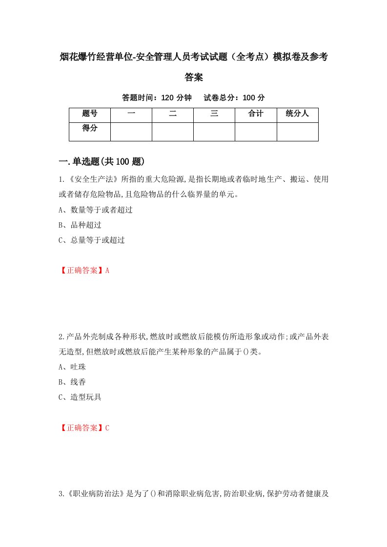 烟花爆竹经营单位-安全管理人员考试试题全考点模拟卷及参考答案第70版