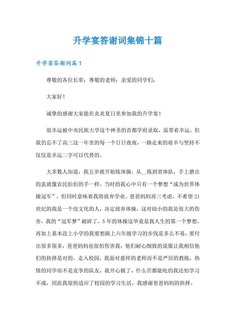 升学宴答谢词集锦十篇