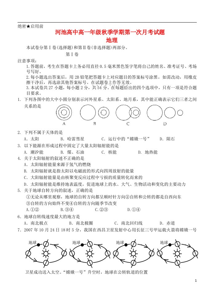 广西河池高中高一地理上学期第一次月考试题新人教版