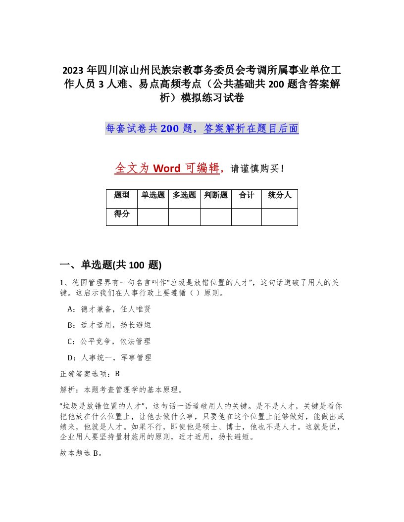 2023年四川凉山州民族宗教事务委员会考调所属事业单位工作人员3人难易点高频考点公共基础共200题含答案解析模拟练习试卷