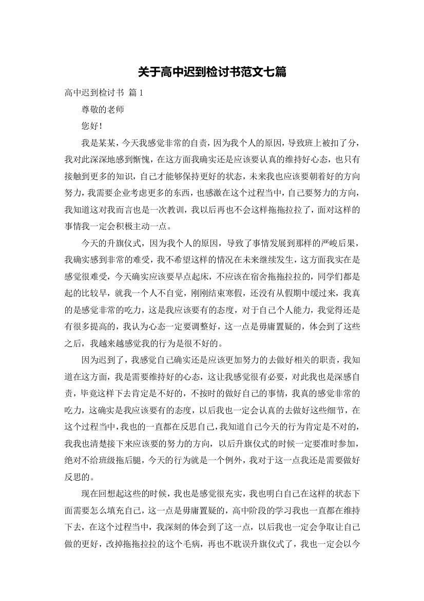 关于高中迟到检讨书范文七篇