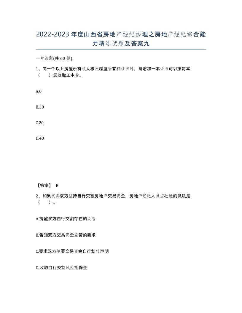 2022-2023年度山西省房地产经纪协理之房地产经纪综合能力试题及答案九