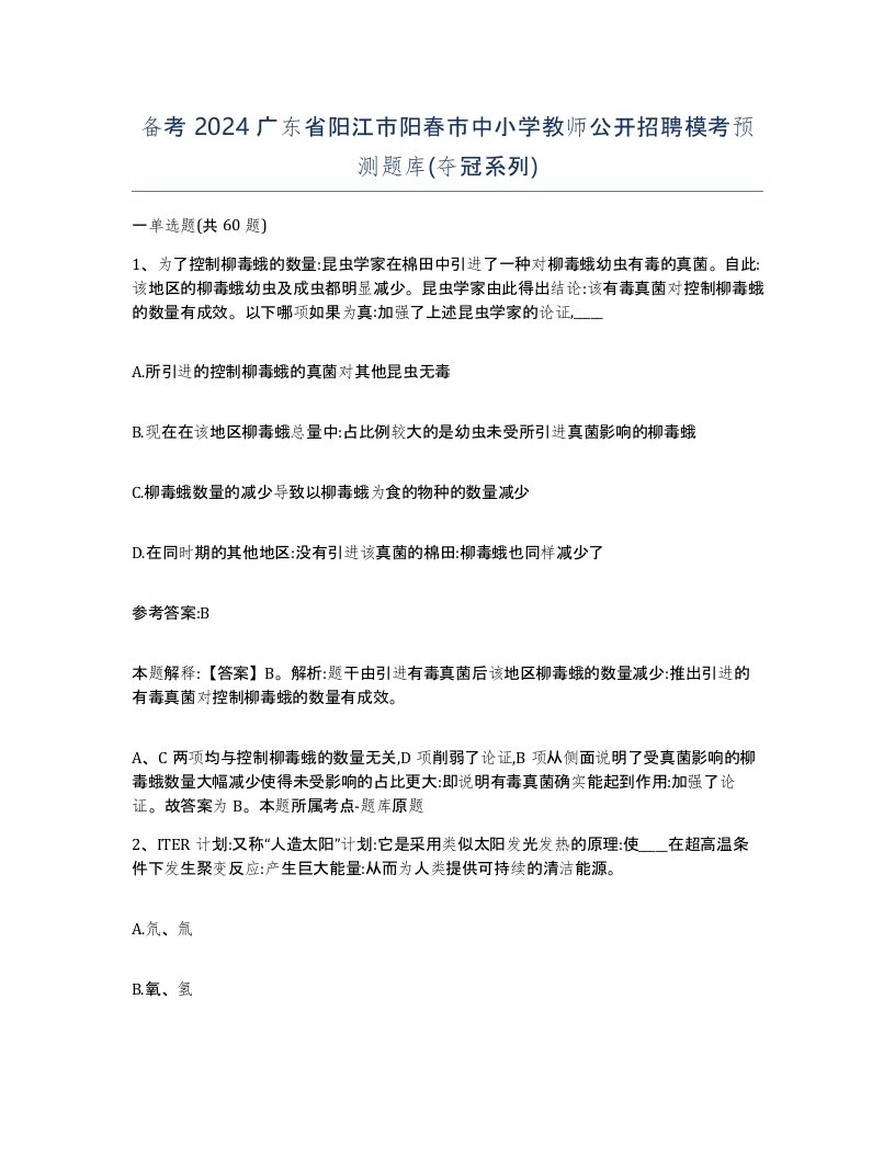 备考2024广东省阳江市阳春市中小学教师公开招聘模考预测题库夺冠系列