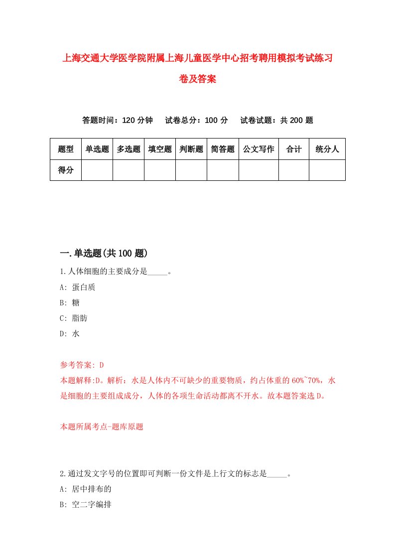 上海交通大学医学院附属上海儿童医学中心招考聘用模拟考试练习卷及答案3