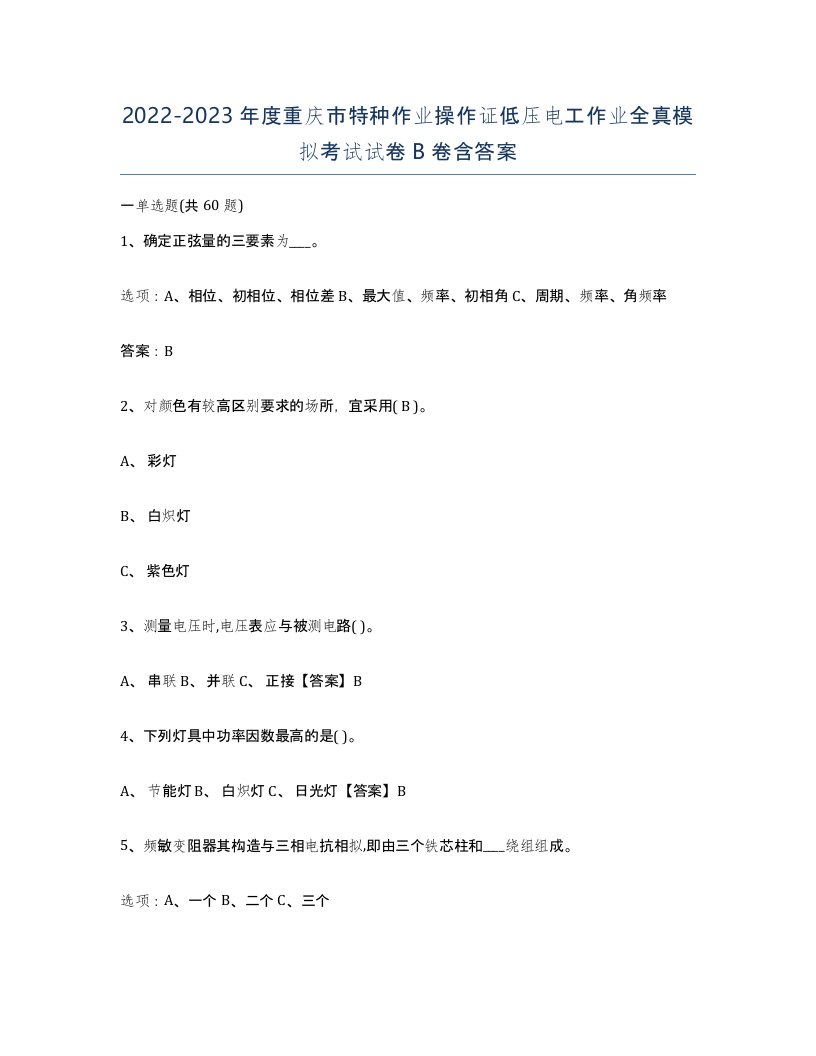 2022-2023年度重庆市特种作业操作证低压电工作业全真模拟考试试卷B卷含答案