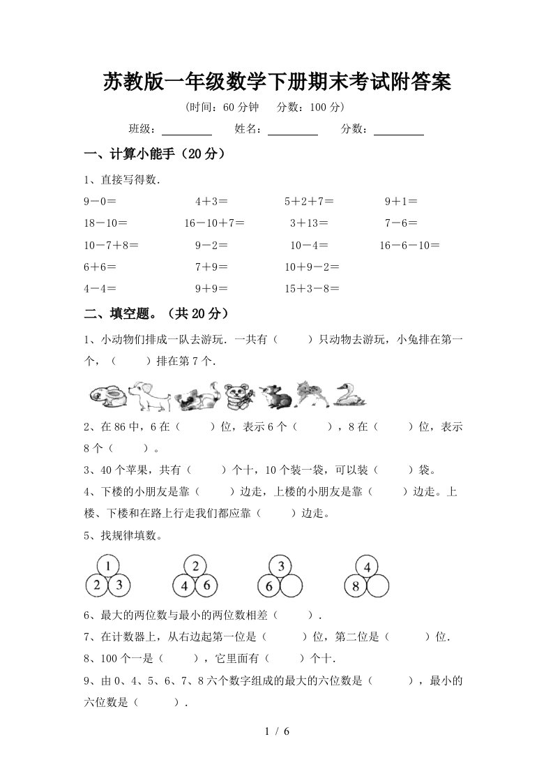 苏教版一年级数学下册期末考试附答案