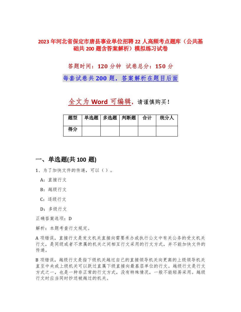 2023年河北省保定市唐县事业单位招聘22人高频考点题库公共基础共200题含答案解析模拟练习试卷