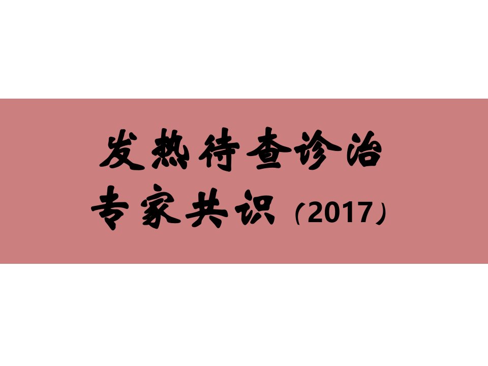 发热待查诊治专家共识2017版课件