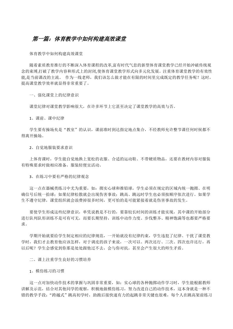 体育教学中如何构建高效课堂（共5篇）[修改版]