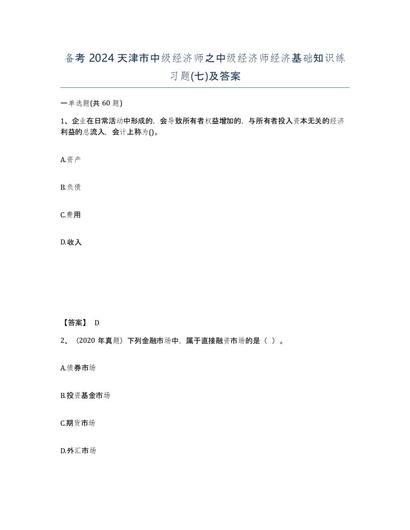 备考2024天津市中级经济师之中级经济师经济基础知识练习题七及答案