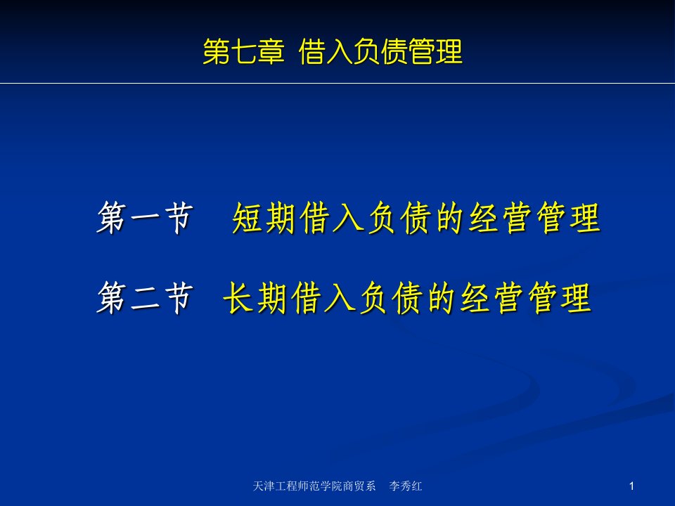 商业银行业务经营与管理ppt课件第七章