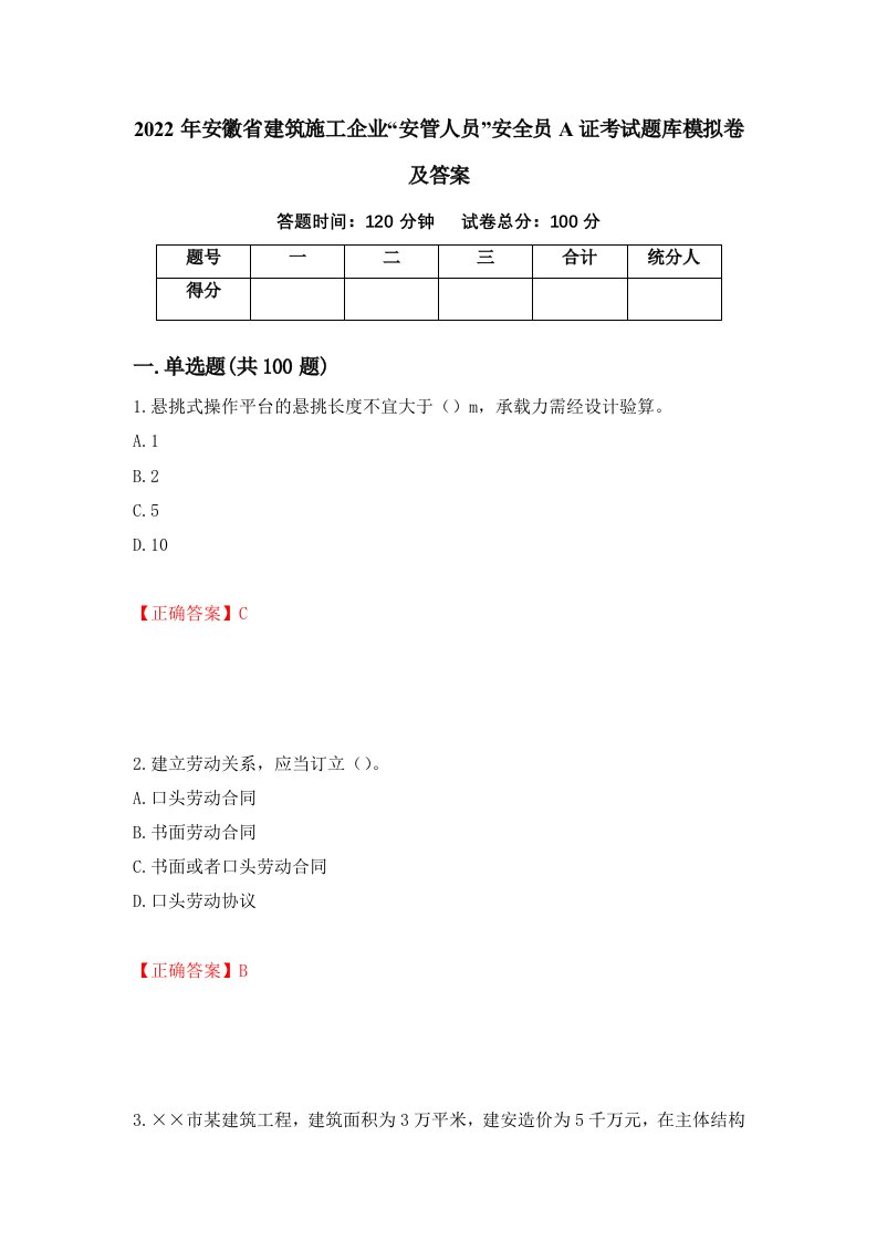 2022年安徽省建筑施工企业安管人员安全员A证考试题库模拟卷及答案59