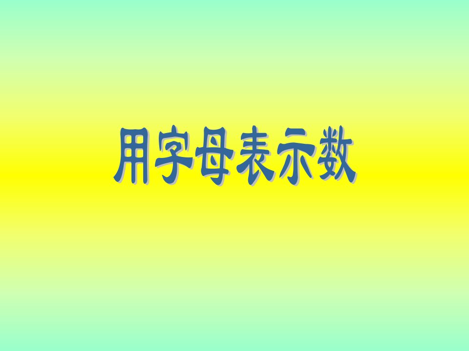 小学五年级上册数学第四单元用字母表示数PPT课件