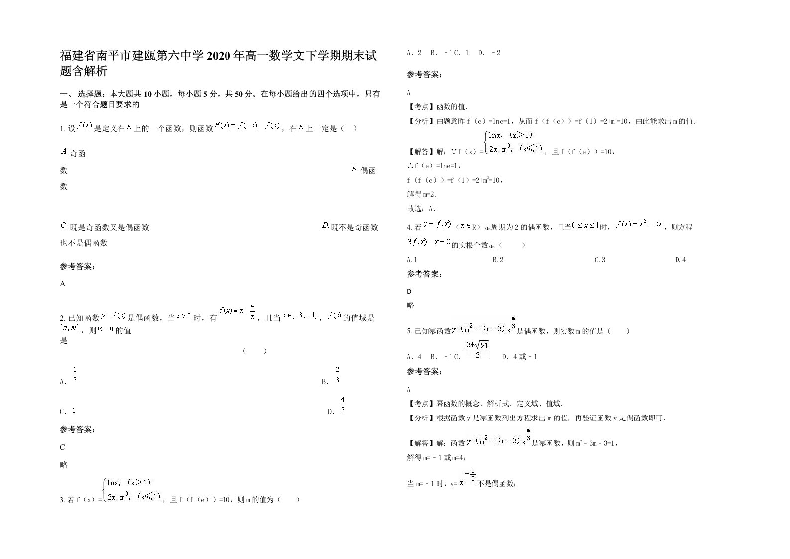 福建省南平市建瓯第六中学2020年高一数学文下学期期末试题含解析