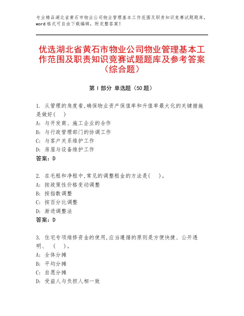 优选湖北省黄石市物业公司物业管理基本工作范围及职责知识竞赛试题题库及参考答案（综合题）