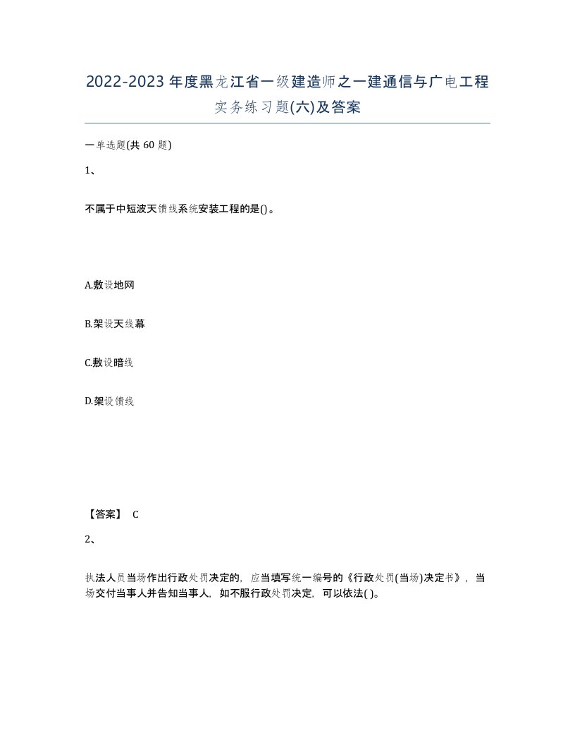 2022-2023年度黑龙江省一级建造师之一建通信与广电工程实务练习题六及答案