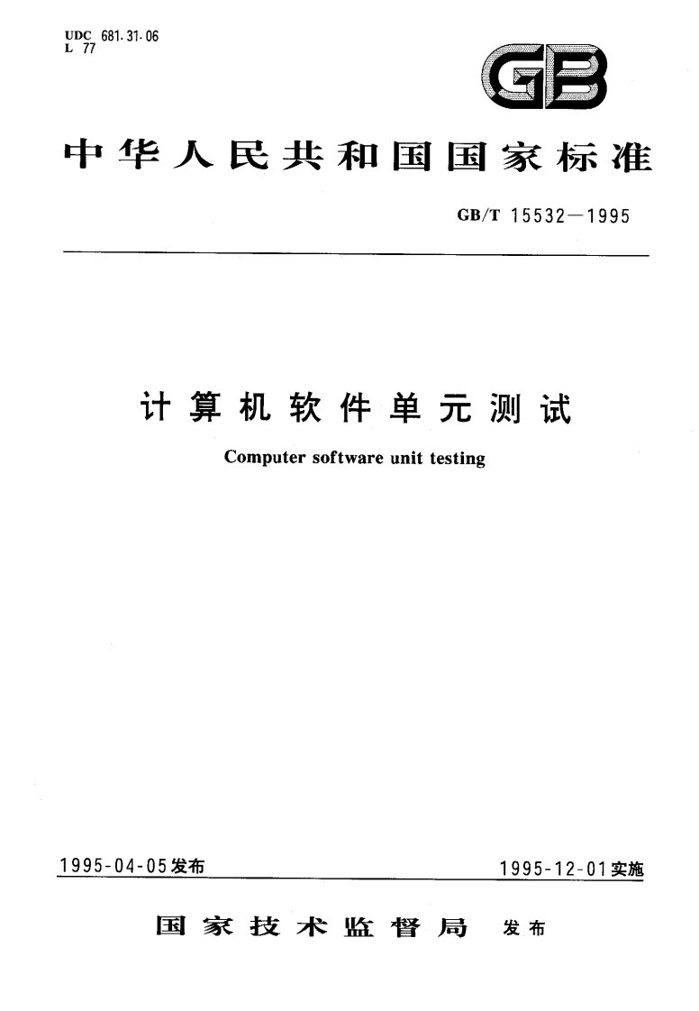 《gb15532计算机软件单元测试》.pdf