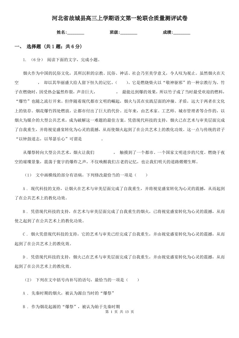 河北省故城县高三上学期语文第一轮联合质量测评试卷