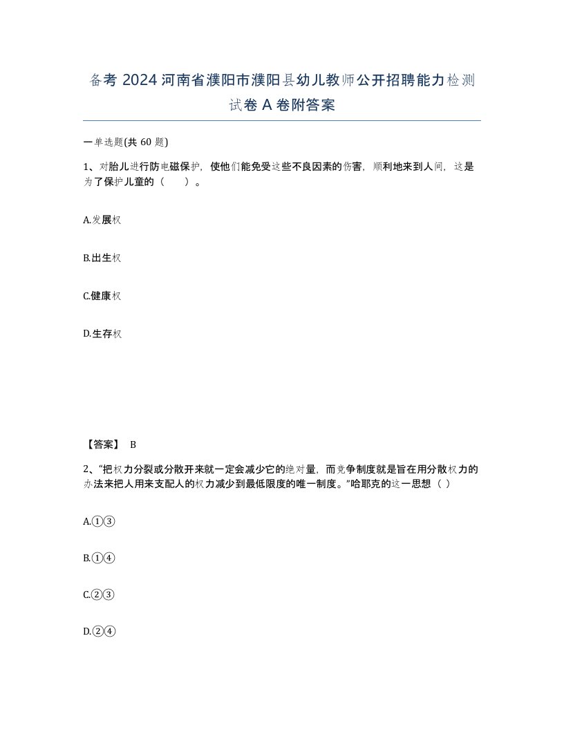 备考2024河南省濮阳市濮阳县幼儿教师公开招聘能力检测试卷A卷附答案