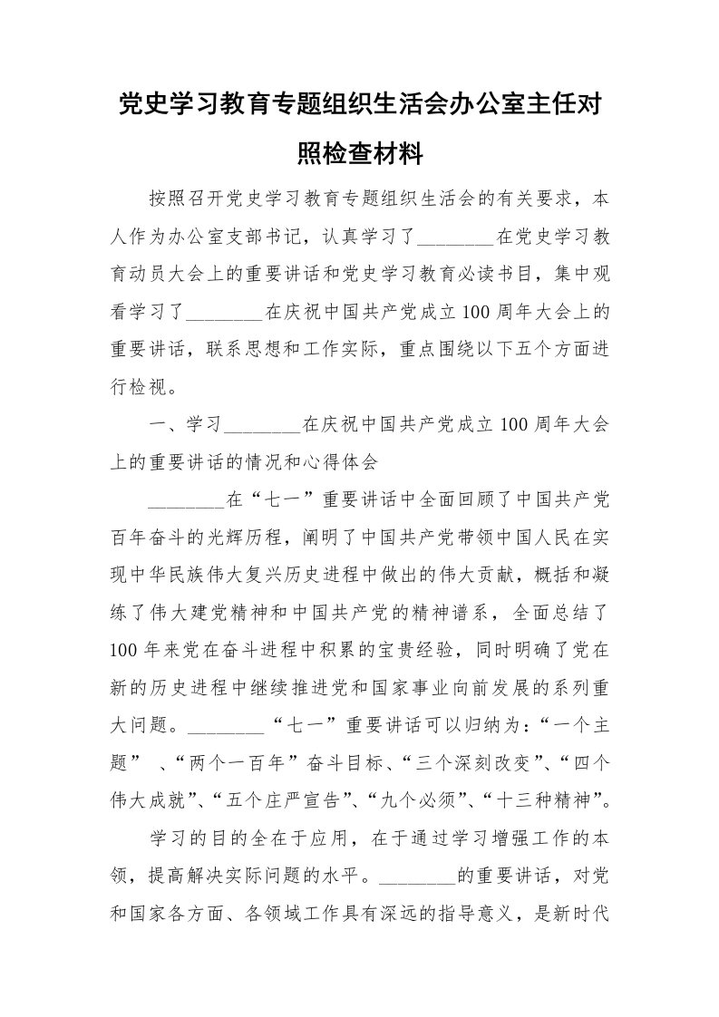 党史学习教育专题组织生活会办公室主任对照检查材料