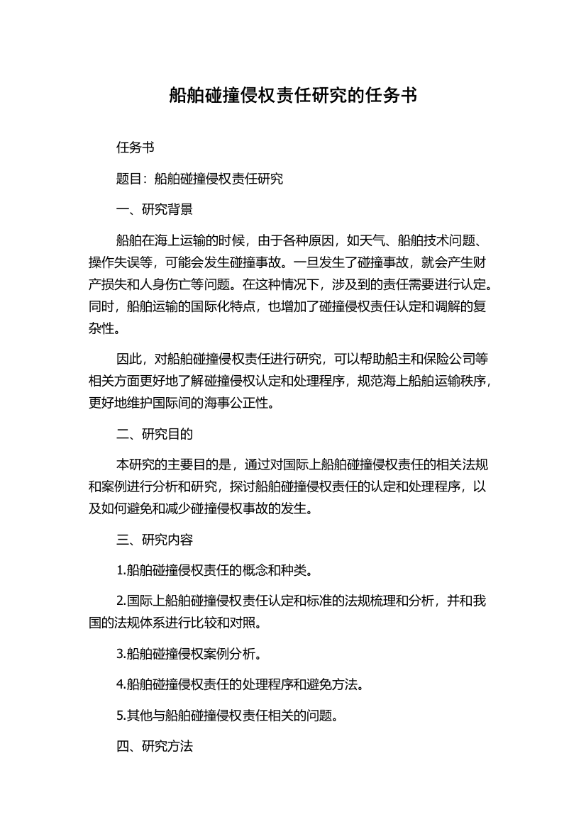 船舶碰撞侵权责任研究的任务书