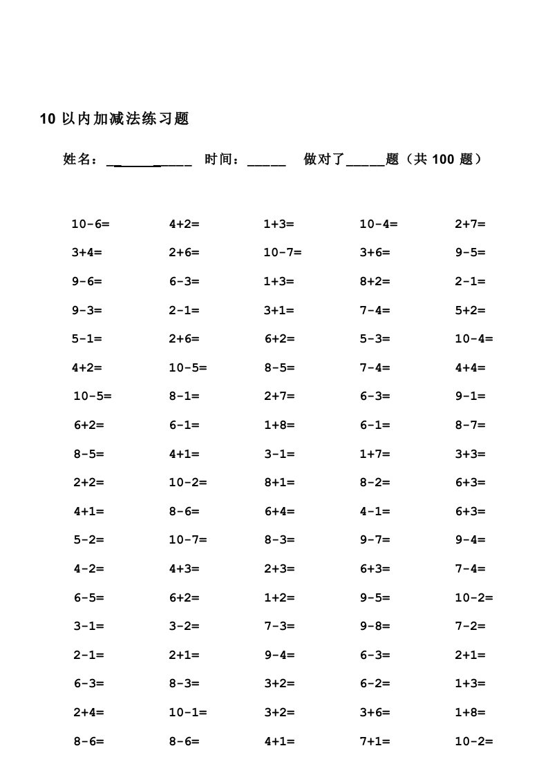 10以内加减法口算题(13套100道题