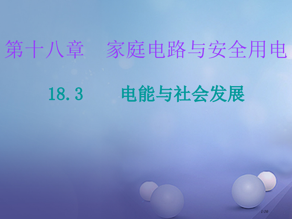 九年级物理下册18.3电能与社会发展全国公开课一等奖百校联赛微课赛课特等奖PPT课件