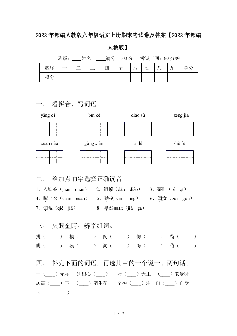 2022年部编人教版六年级语文上册期末考试卷及答案【2022年部编人教版】