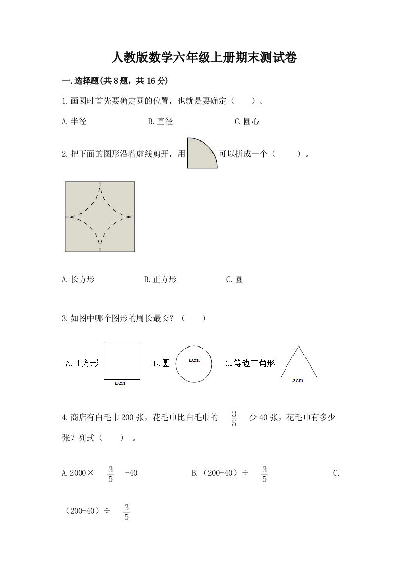 人教版数学六年级上册期末测试卷含答案【研优卷】