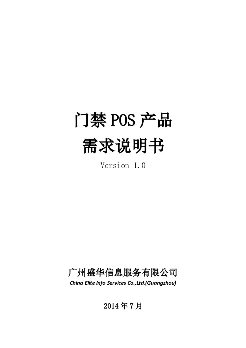 门禁系统POS产品需求说明书-v