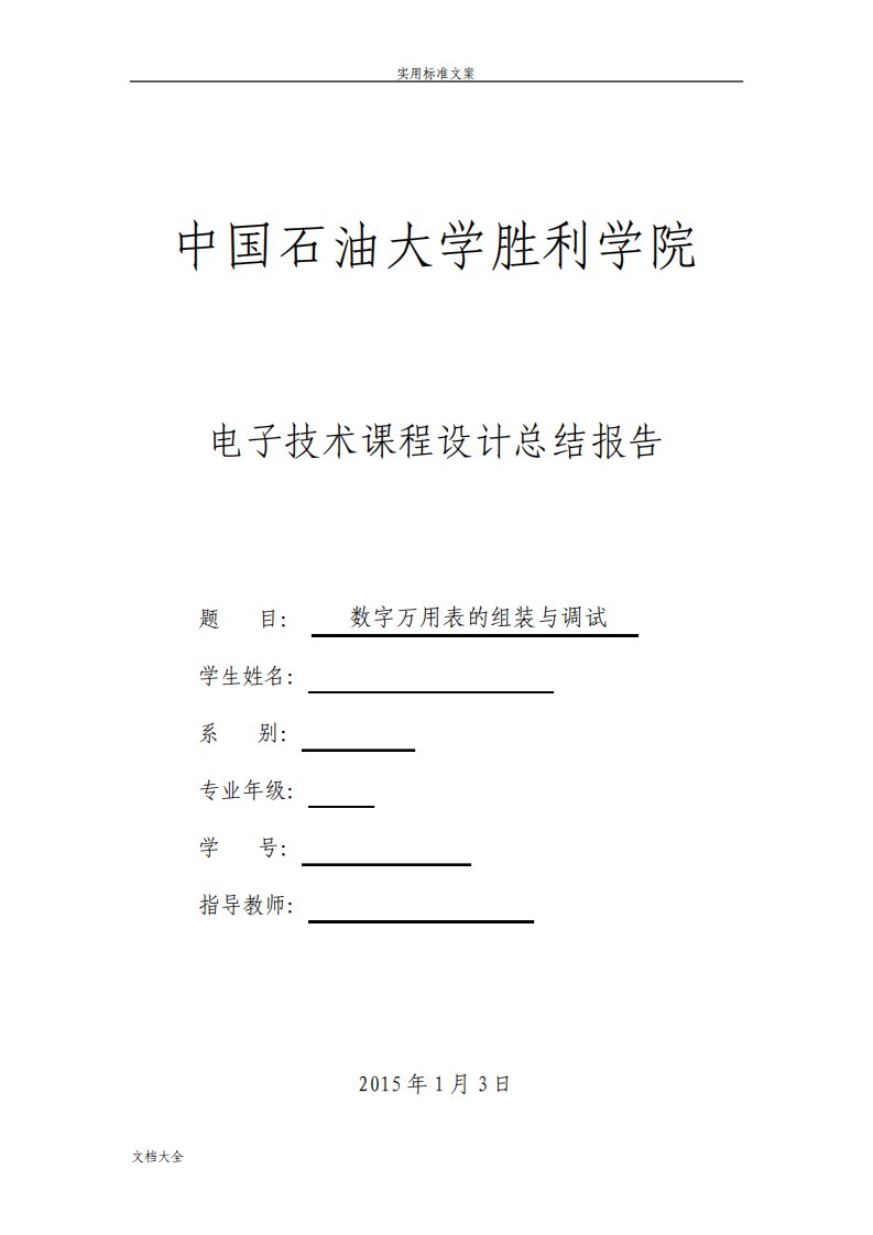 数字万用表课程设计报告材料