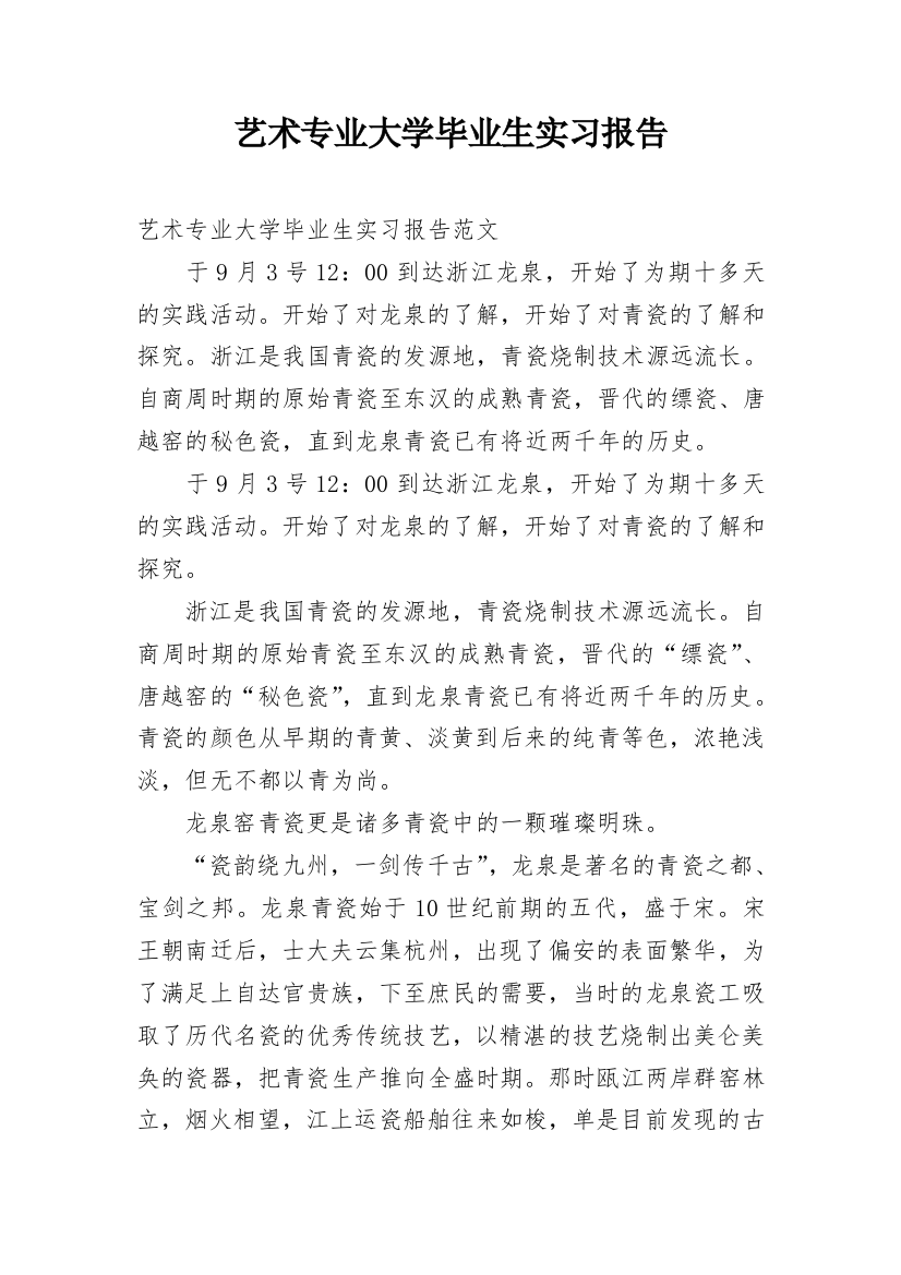 艺术专业大学毕业生实习报告