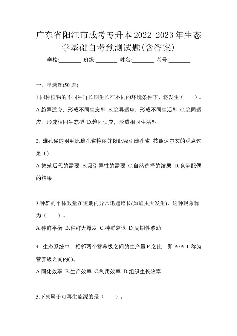 广东省阳江市成考专升本2022-2023年生态学基础自考预测试题含答案