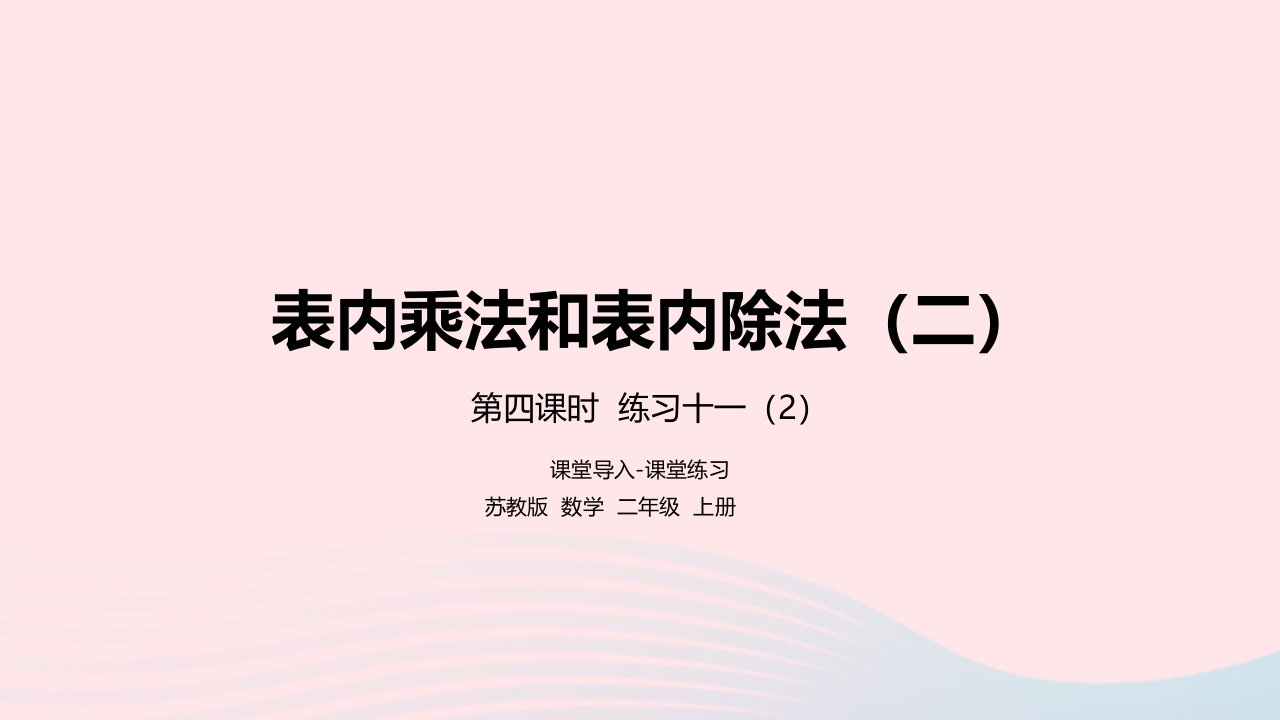 2022二年级数学上册第6单元表内乘法和表内除法二第4课时练习十一2课件苏教版