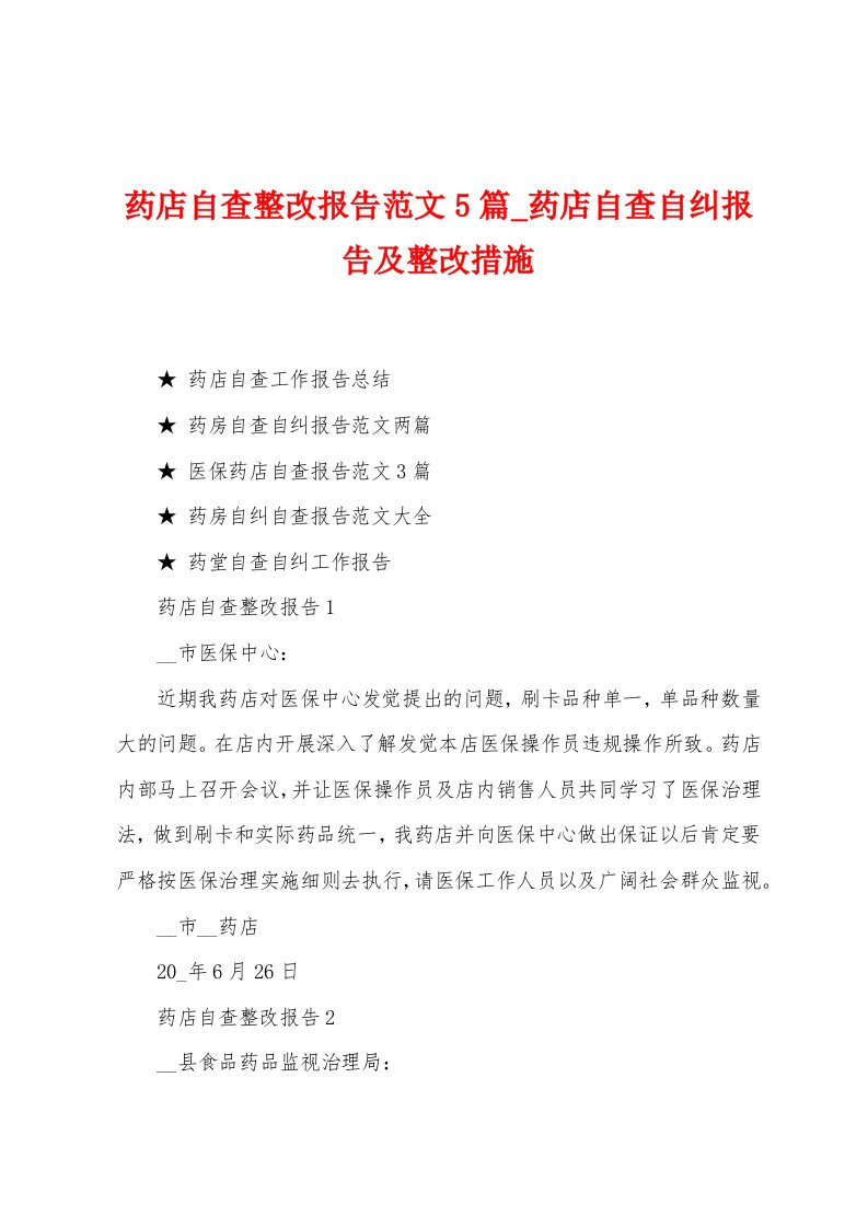 药店自查整改报告范文5篇药店自查自纠报告及整改措施