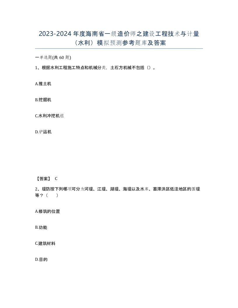 2023-2024年度海南省一级造价师之建设工程技术与计量水利模拟预测参考题库及答案