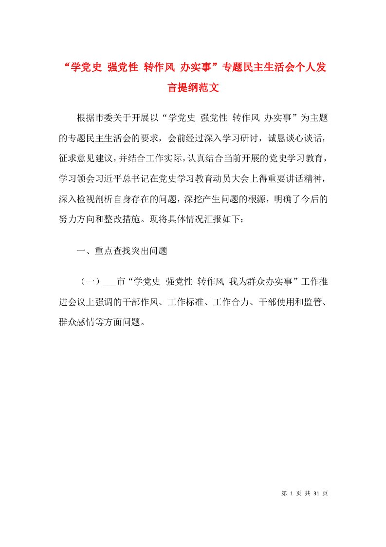 个人对照检查2021年党史学习教育专题组织生活会个人发言提纲100周年重要讲话精神指定学习材料等方面学党史悟思想办实事开新局民主生活会检视剖析材料（4篇）