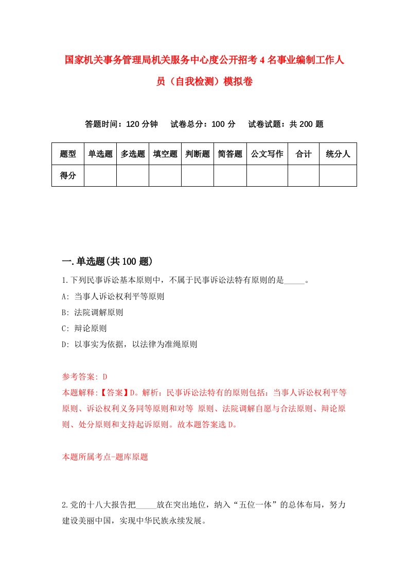 国家机关事务管理局机关服务中心度公开招考4名事业编制工作人员自我检测模拟卷0