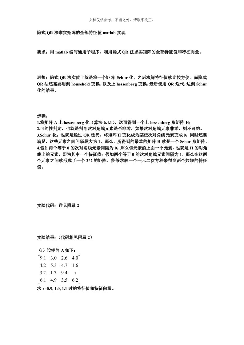 隐式QR法求实矩阵的全部特征值matlab实现